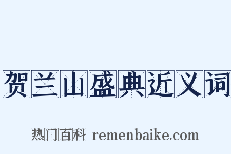 贺兰山盛典近义词是什么意思的图片